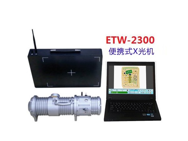 便攜式X光安檢機ETW-2300