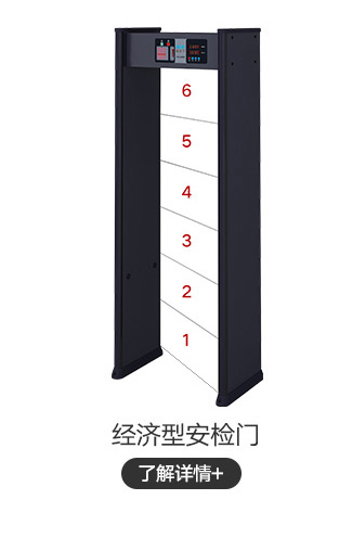 經濟型安檢門